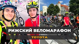 Рижский веломарафон Toyota 2024 | Велозаезд на 32 км