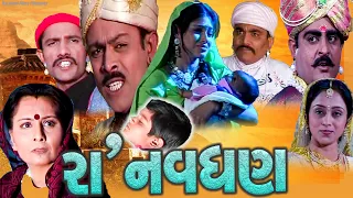 Raa Navghan - રા નવઘન | Jaimini Trivedi | Dolly Trivedi | Old Super Hit Gujarati Full Movie | 2023