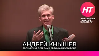 Советский и российский телеведущий Андрей Кнышев провел в Великом Новгороде творческий вечер