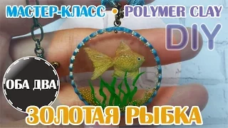 Золотая рыбка • мастер класс • polymer clay • эпоксидная смола • DIY