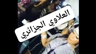 رقص العلاوي الجزائري في الأعراس