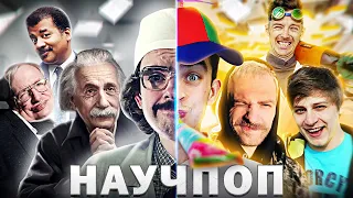 НАУЧПОП / Ожидание vs Реальность