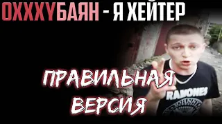 ПРАВИЛЬНАЯ версия клипа Oxxxymiron - Я Хэйтер ПОД БАЯН - Реакция от НЮБЕРГА