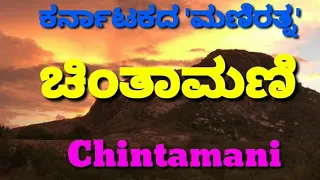 Chintamani | Kaiwara |ಕರ್ನಾಟಕದ ಮಣಿ ರತ್ನ ಚಿಂತಾಮಣಿ | Kaivara | ಕೈವಾರ | Chikkaballapur| Chintamani Tour