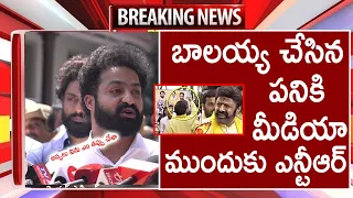 బాలయ్య చేసిన పనికి మీడియా ముందుకు ఎన్టీఆర్ | Latest News ||TFID MEDIA|