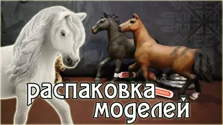 посылка ШЛЯЙХ модели лошадей