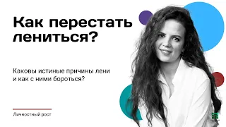 Как справиться с ленью и апатией?|| Что такое лень?