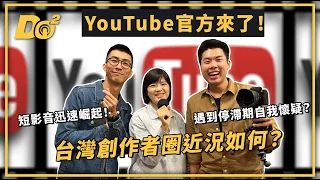 EP36｜全世界只有台灣有溫暖的創作者大家庭！YouTube 演算法內幕解密！feat. YouTube 大中華區策略合作夥伴副總經理陳容歆 (Sandy Chen)