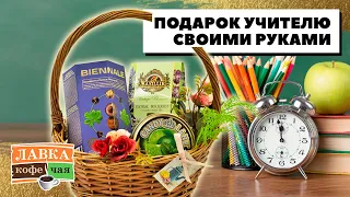 Подарок учителю на выпускной своими руками. Мастер-класс по подарочной корзине от Ирины Блиновой.