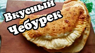 Чебуреки: Самый простой и удачный рецепт. Хрустящие и тонкое тесто с сочной начинкой.