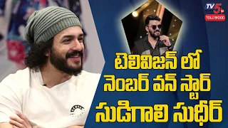 నెంబర్ వన్ స్టార్ సుడిగాలి సుధీర్ | Akhil Akkineni About Sudigali Sudheer | TV5 Tollywood