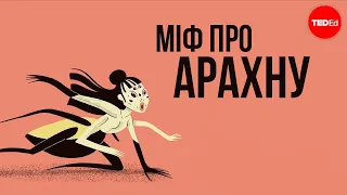 Міф про Арахну - Ізольда Гіллеспі