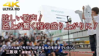 【 人気の歌姫 】眩しい歌声！路上が驚く程の盛り上がりに！　オリジナル曲「今だけは好きなものを好きでいたい」 " 三阪咲 "  2022.6.12 新宿路上ライブ 4K映像