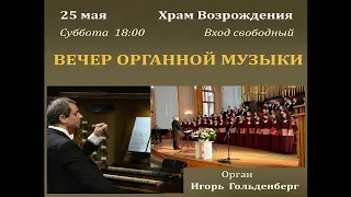 25.05.2024 | Вечер органной музыки | 18:00