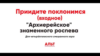 🎼 Приидите поклонимся... "Архиерейское" знаменного pocneвa (альт)