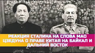 Реакция Сталина на слова Мао Цзедуна о праве Китая на Байкал и Дальний Восток