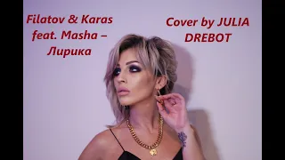 Filatov & Karas feat. Masha – Лирика ( Cover by JULIA DREBOT )