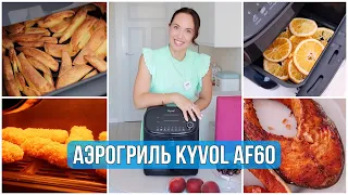 ВКУСНО и БЫСТРО ГОТОВИТЬ! АЭРОГРИЛЬ Kyvol Epichef AF60