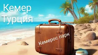 Отель Кимерос парк. Гейнюк.