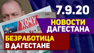 Новости Дагестана за 7.09.2020