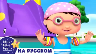 НОВАЯ СЕРИЯ | Давайте Купаться | Песенки Для Детей и Малышей | Little Baby Bum Russian