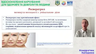 Кондратюк К.О. Роль ресвератролу в стратегіях і практиках активного довголіття.