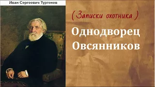 Иван Сергеевич Тургенев.   Однодворец Овсянников.  аудиокнига.