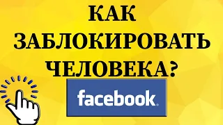 Как добавить в черный список в Фейсбуке с телефона?