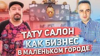 Тату студия на дому. Как открыть тату студию. Тату студия как бизнес. Тату салон малый бизнес