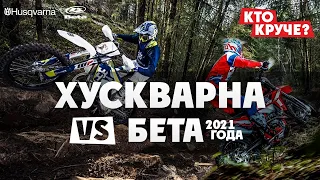 Какой мотоцикл мощней в 21 ГОДУ? Husqvarna VS Beta ? УЗНАЙ!