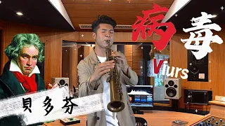 《貝多芬病毒 Beethoven Virus》薩克斯風版!!!｜Saxophone『Cover by Tim』