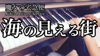 【海の見える街/A Town With An Ocean View】魔女の宅急便/久石譲/ピアノソロ/Kiki's Delivery Service/Joe Hisaish