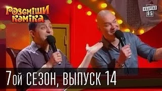 Рассмеши комика - 7-ой сезон, выпуск 14 от 14 июня 2014