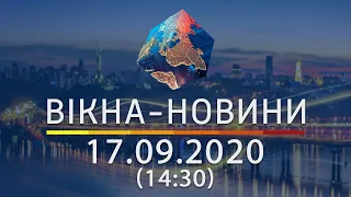 Вікна-Новини - полный выпуск новостей от 17.09.2020 (14:30)