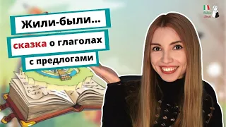 СКАЗКА ОБ ИТАЛЬЯНСКИХ ГЛАГОЛАХ | ГЛАГОЛЬНОЕ УПРАВЛЕНИЕ | FAVOLA SUI VERBI CON LE PREPOSIZIONI