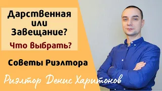 Завещание или Дарение? Что выбрать? Договор Дарения или Завещание