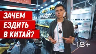 Зачем ездить на выставки в Китае?