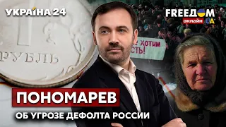 🔥🔥ПОНОМАРЕВ об угрозе дефолта россии. Конфискация активов рф. Новые угрозы кремля - Украина 24