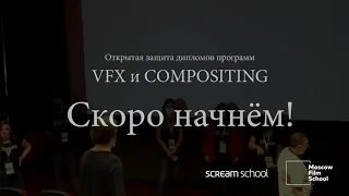 Защита дипломных проектов программ VFX Artist и Compositing Artist