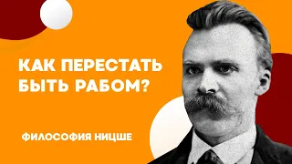 Кто ты: РАБ или ХОЗЯИН | Философия Фридриха Ницше