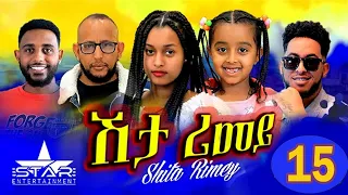 New Eritrean Serie Movie 2022 - ሽታ ሪመይ 15 ክፋል // Shta Rimey Part 15 - By Memhr Weldai Habteab