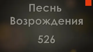 №526 Иерусалим прекрасный! В уборе чистоты | Песнь Возрождения