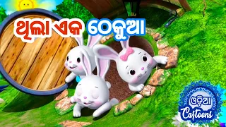 Thila Eka Thekua - Odia Pogo || Sishu Batika || Odia Cartoon Song