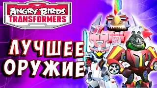 САМЫЕ КРУТЫЕ БОЙЦЫ И ПУШКИ! Трансформеры Transformers Angry Birds прохождение # 49