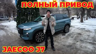 jaecoo j7 хочу быть внедорожником