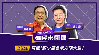 趙少康、陳水扁對談100分鐘完整版揭露！【Yahoo TV】