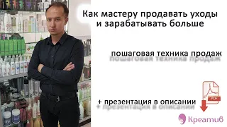 Дополнительные продажи ухода в салоне красоты✂. Пошаговая ✍ техника продаж