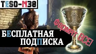 Бесплатная подписка ESO+. "Фармят ВСЕ и Всюду." TESO(2019)