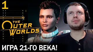 ПАПИЧ СОЗДАЕТ ТОП ТЯН В ИГРЕ 21 ВЕКА! / Папич проходит The Outer Worlds / Внешние  Миры (часть 1)