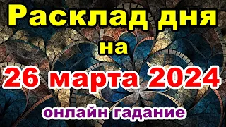 Расклад на день 26 марта 2024 | Онлайн гадание